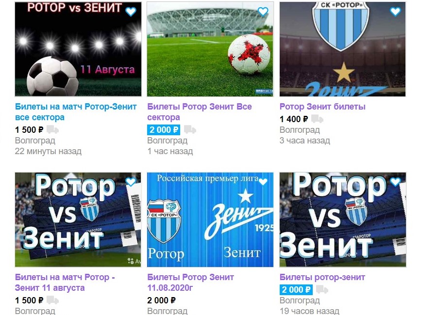 В Волгограде начали массово перепродавать билеты на игру «Ротора» с «Зенитом»