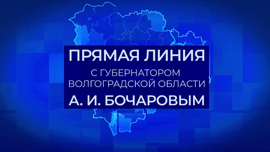 Губернатор Волгоградской области проведет онлайн – встречу с жителями накануне Нового года
