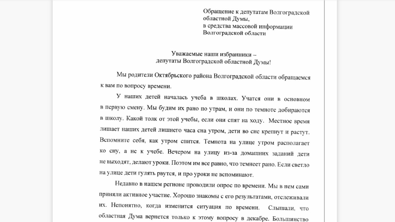 160 жителей Октябрьского района попросили депутатов Волгоградской области вернуть московское время
