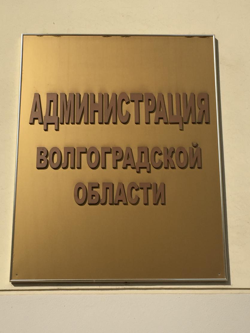 Администрация Волгоградской области вынуждена экономить даже на служебных удостоверениях