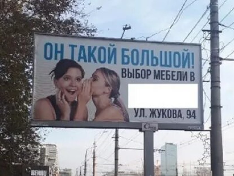 «Он такой большой!...»: реклама AURA на билборде не вписалась в рамки в Волгограде