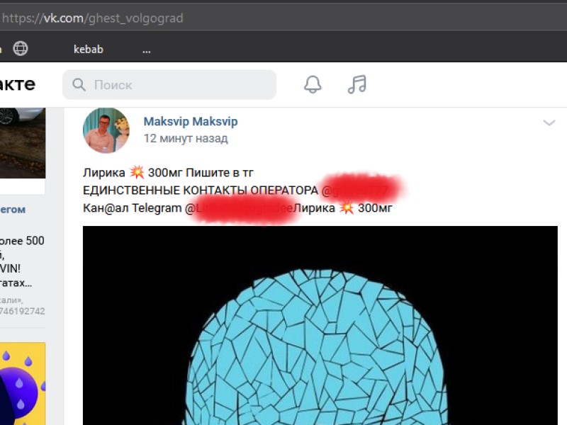 В популярном волгоградском сообществе «ВКонтакте» рекламируют ТГ-канал по продаже наркотика «Лирика»