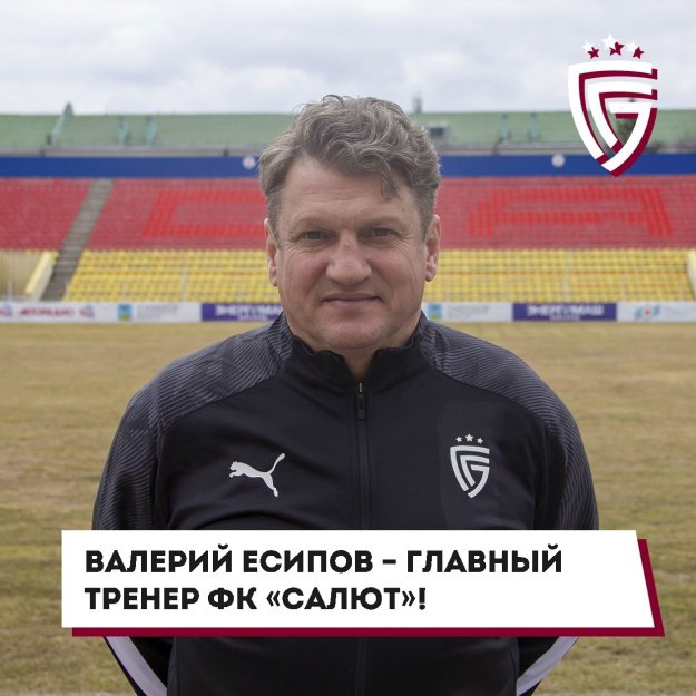 Легендарный волгоградский футболист возглавил белгородский клуб 