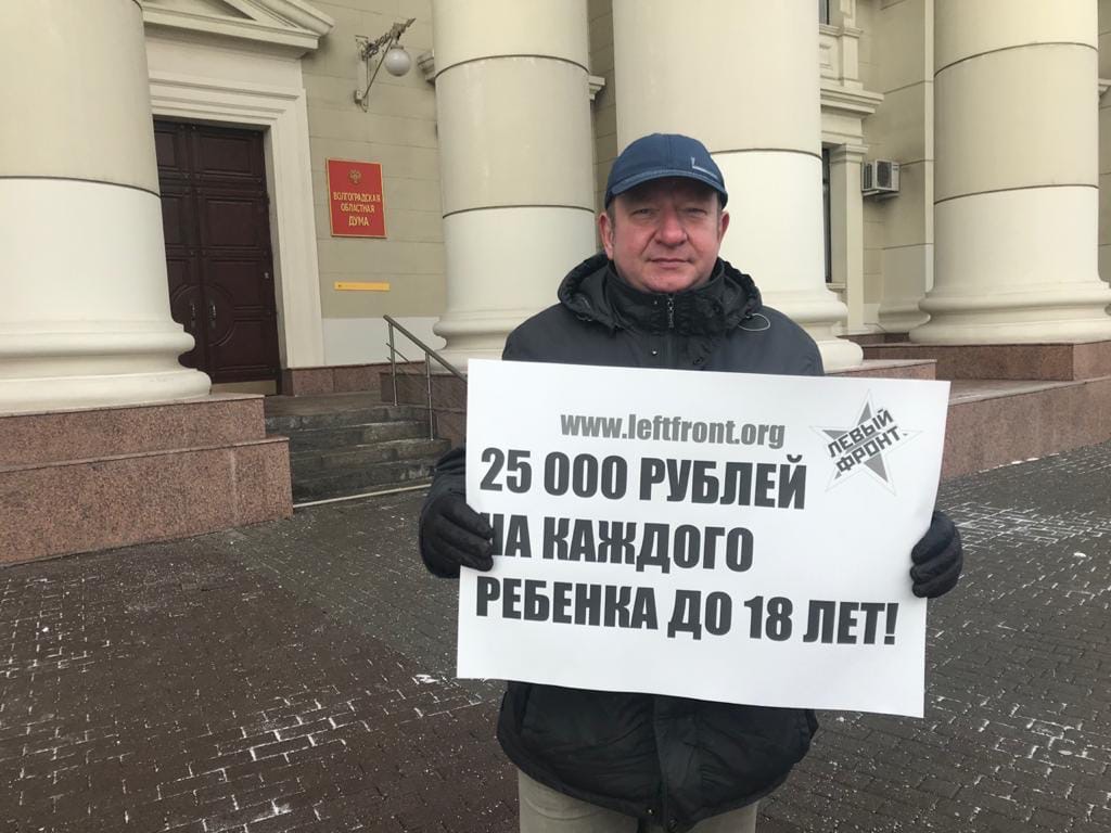 Пикеты за выплаты 25 тысяч рублей на всех детей до 18 лет прошел в Волгограде