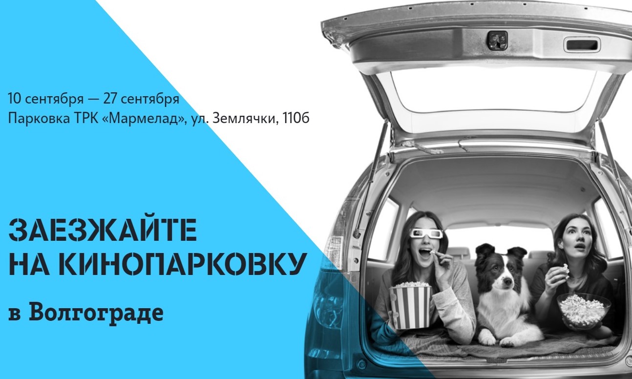Волгоградцев приглашают смотреть кино, не выходя из своего автомобиля