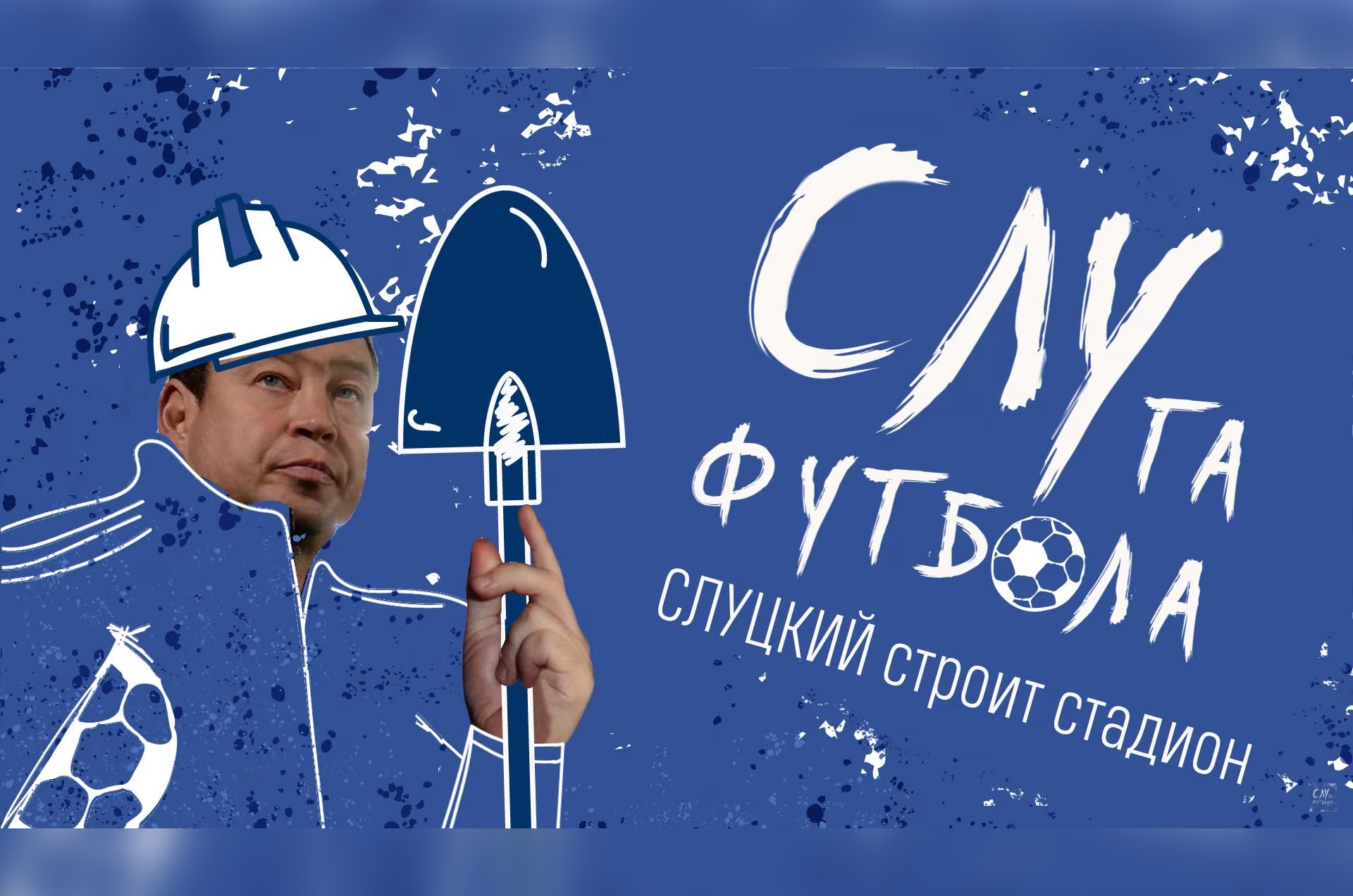 Команда Слуцкого прокомментировала слова депутата Шарифова, сравнившего детский стадион с автомойкой