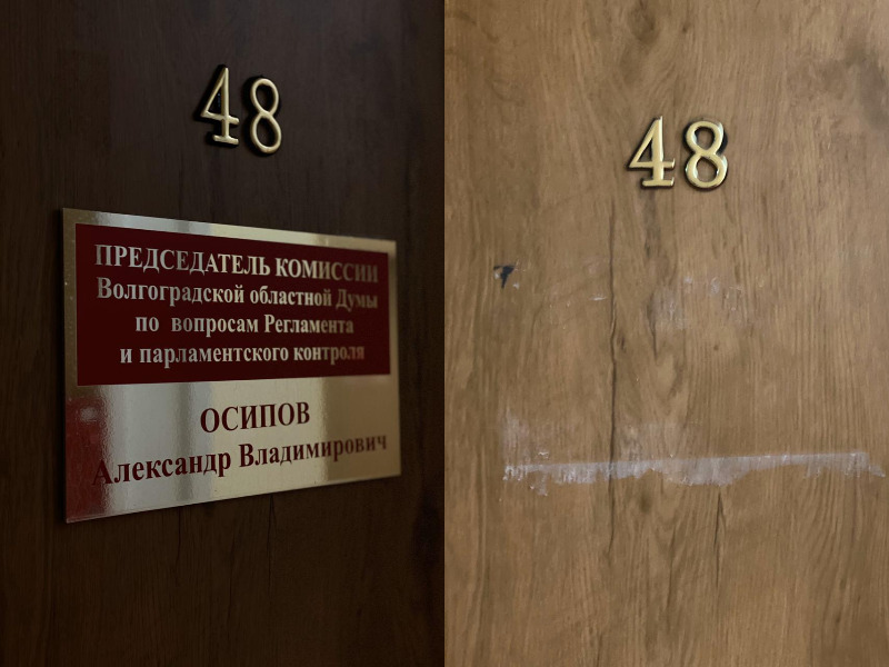 Скандальному волгоградскому депутату Осипову сорвали табличку с двери кабинета в областной думе