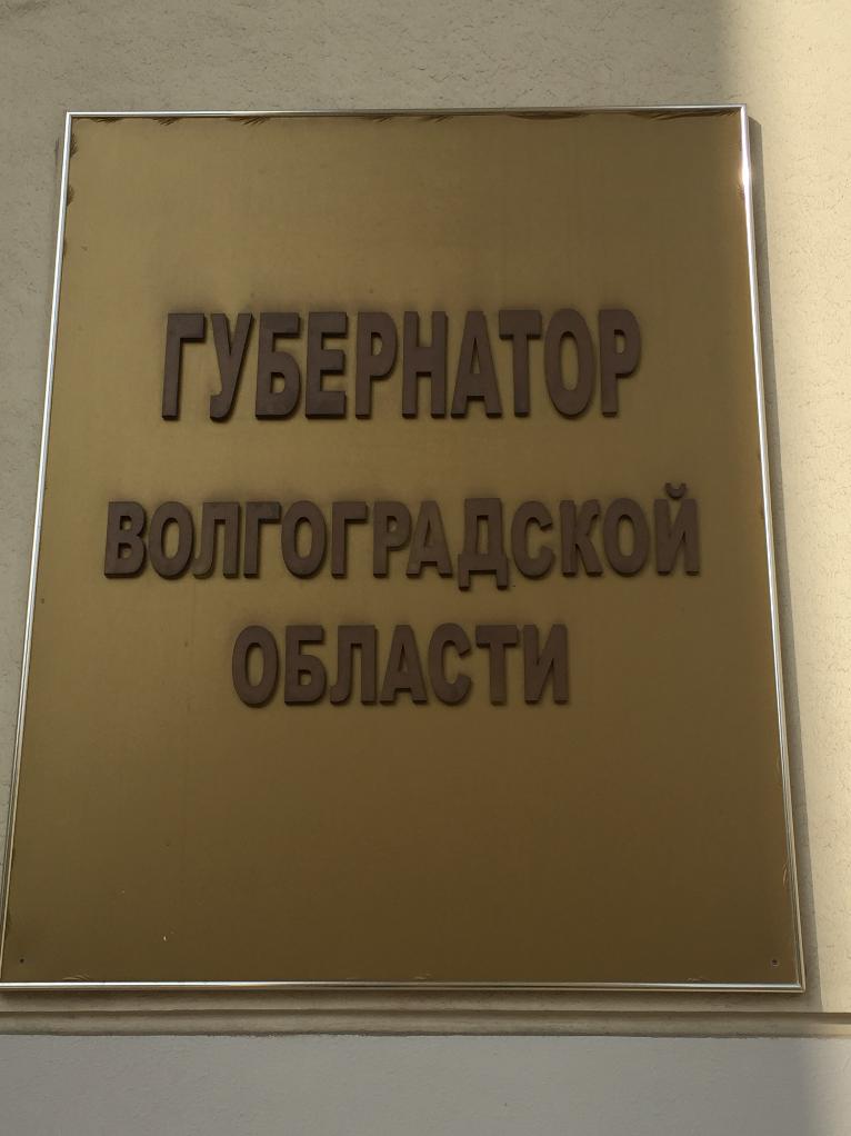 Волгоградский губернатор уволил троих чиновников