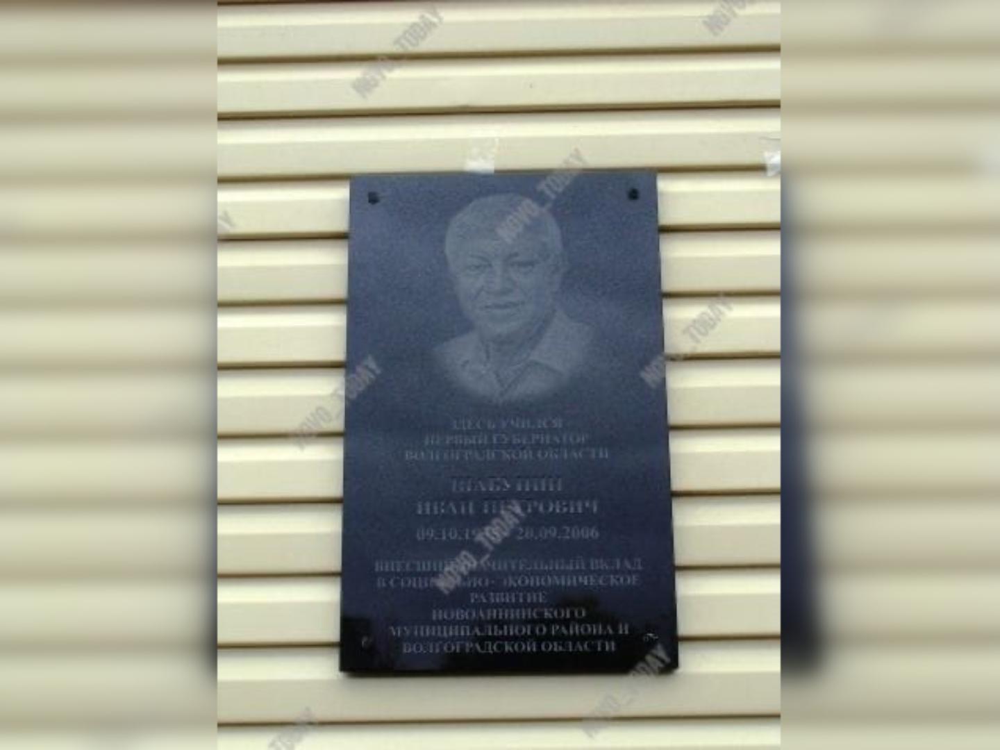 Память еще одного губернатора увековечат в Волгограде