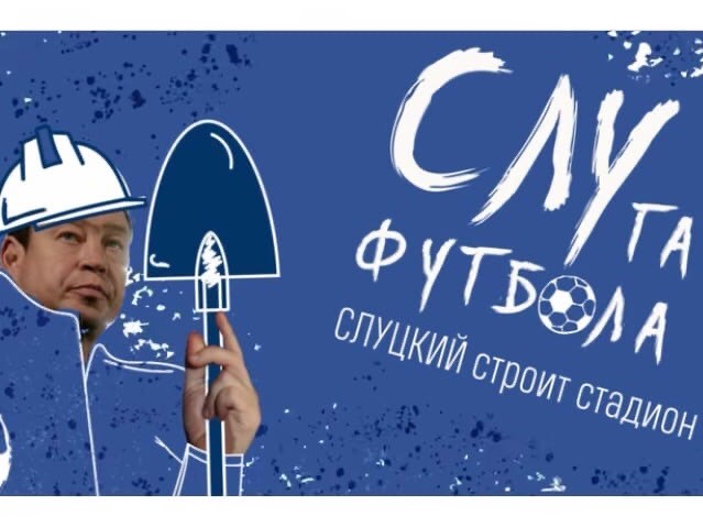 Леонид Слуцкий строит стадион «Бомбонера» в Волгограде