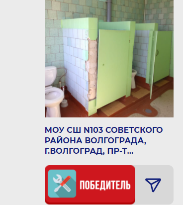 Волгоградская школа №103 победила в конкурсе на самый ужасный туалет страны