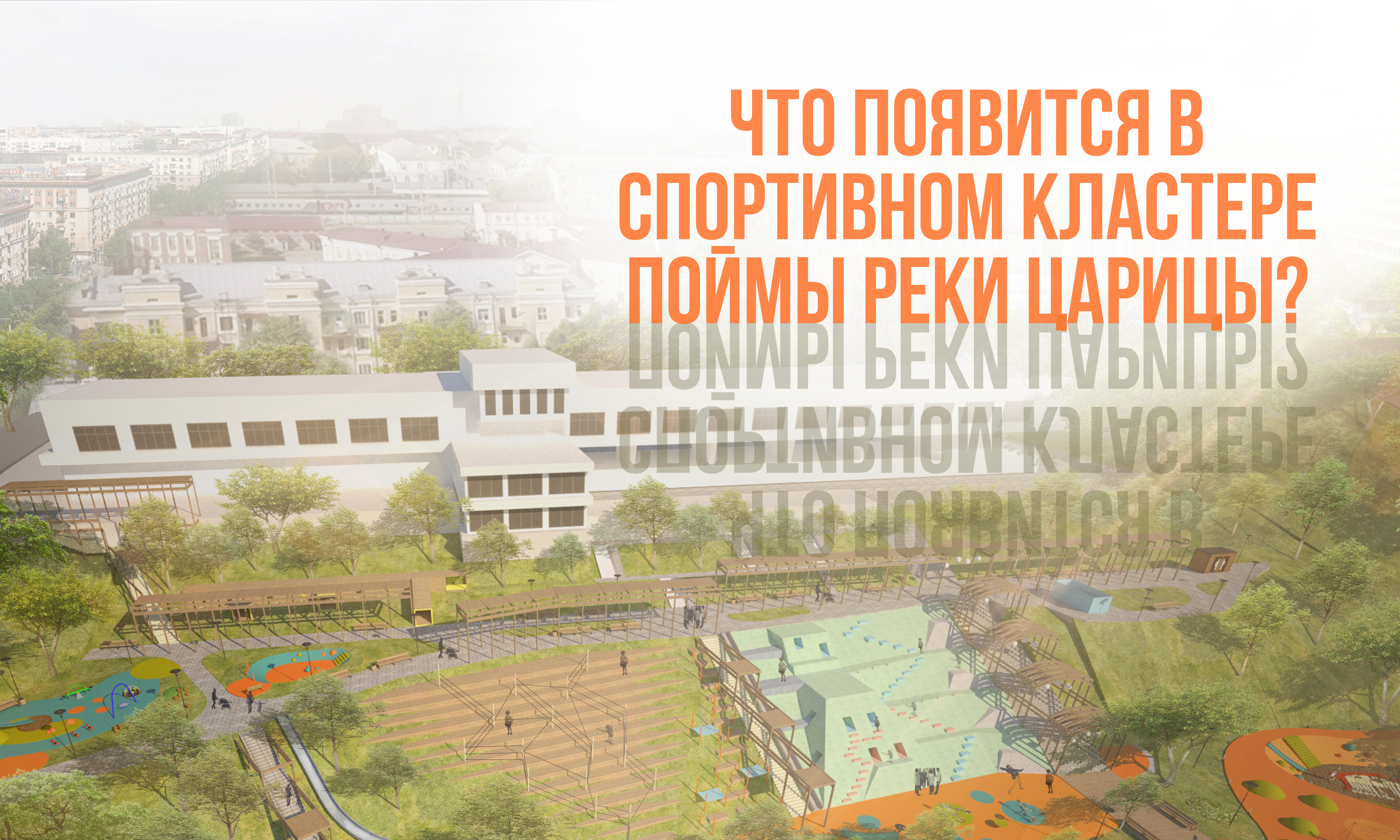 Волгоградцам предлагают выбрать спортобъект в пойме реки Царицы