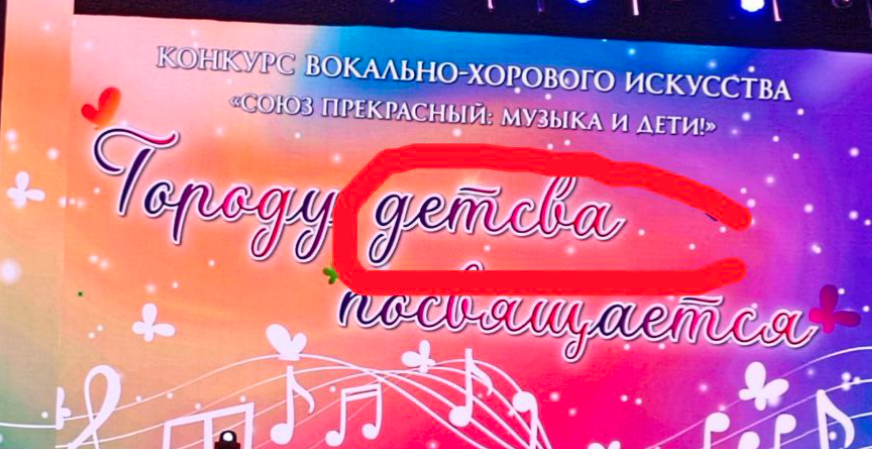 Чиновники мэрия Волжского не знают, как правильно писать слово «детство»