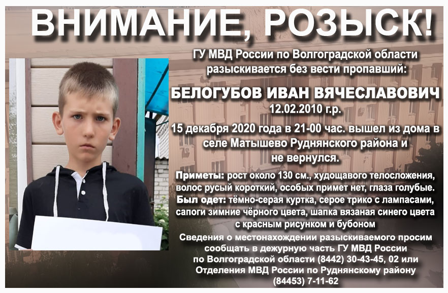 В Волгоградской области ищут бесследно пропавшего 10-летнего мальчика