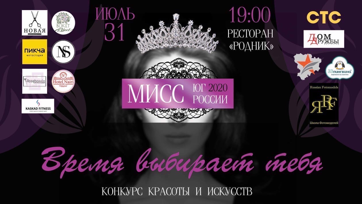 Волгоградских очаровашек приглашают сразиться за звание "Мисс Юг России 2020" 