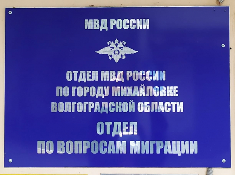 Волгоградка поблагодарила сотрудницу отдела миграции за помощь в решении проблемы, не терпящей промедления