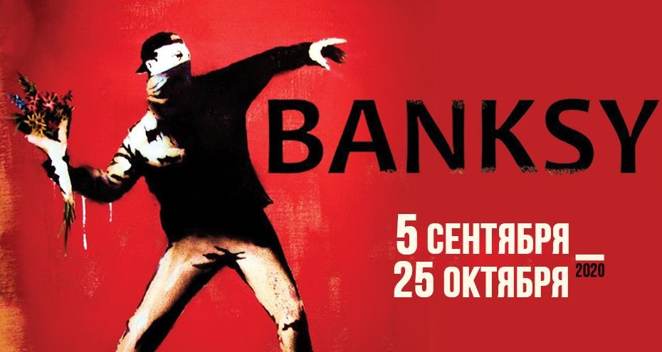 Подлинные работы знаменитого стрит-арт художника Banksy покажут в Волгограде