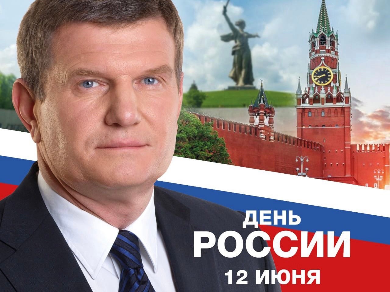 Олег Савченко поздравил волгоградцев с Днем России 