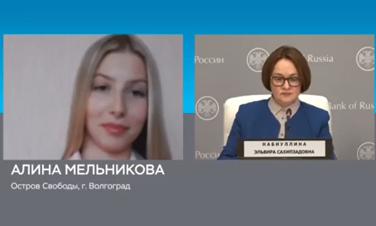 Журналист «Острова Свободы» из Волгограда задала вопрос главе Банка России Эльвире Набиуллиной