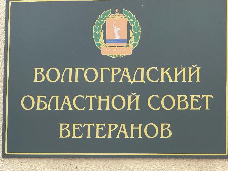 Ветеранские организации получили кучу денег из бюджета Волгограда
