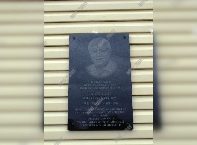 В честь губернатора назвали одну из школ Волгоградской области