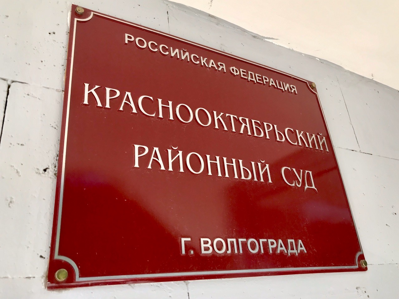 Бомб не нашли: возобновлена работа волгоградской судебной системы | Остров  свободы