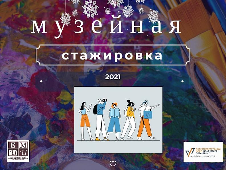 Волгоградский музей имени Машкова примет студентов на бесплатную стажировку